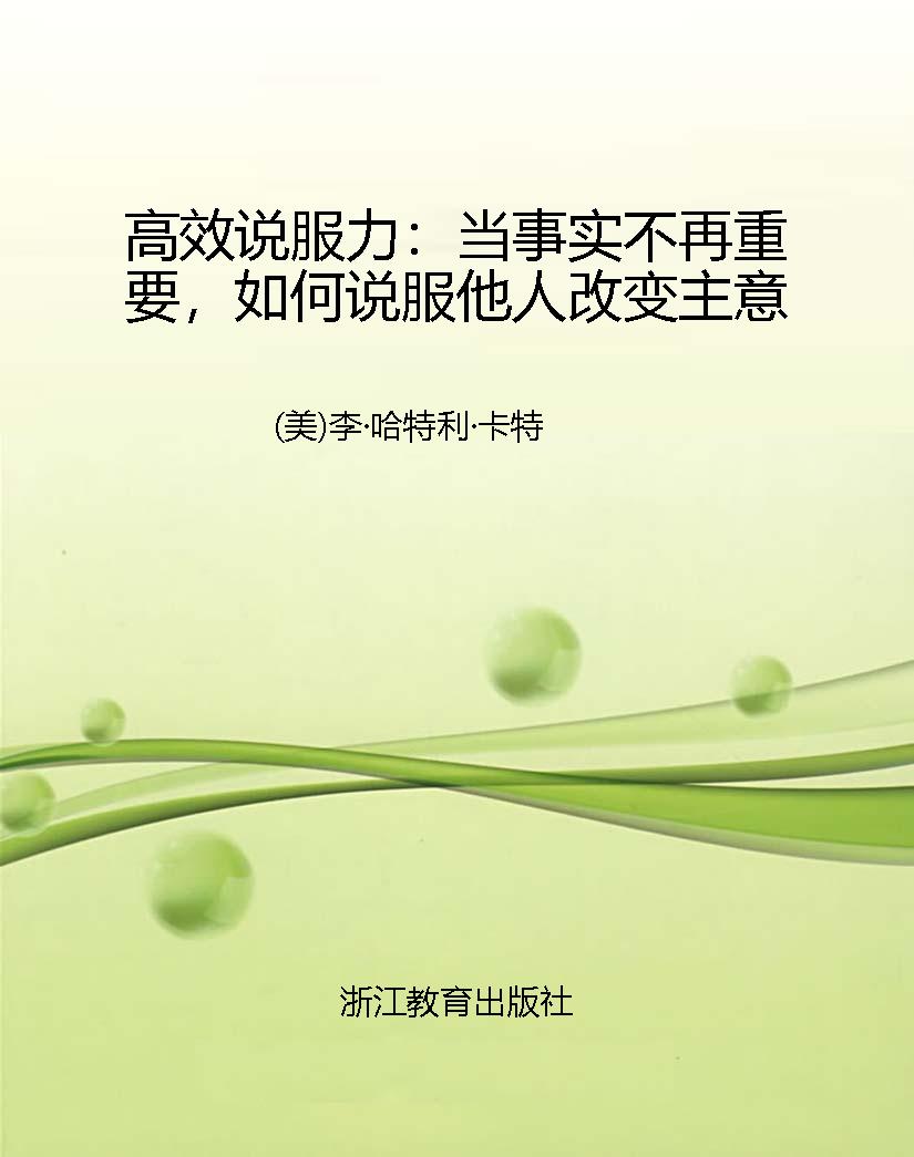 高效说服力：当事实不再