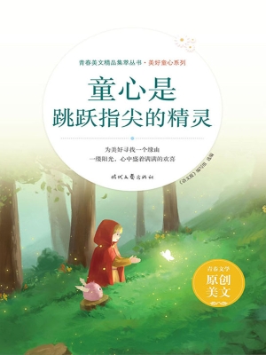 童心是跳跃指尖的精灵