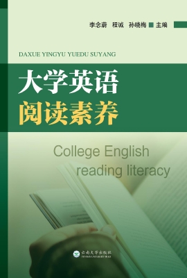 大学英语阅读素养