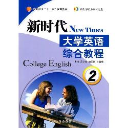 新时代大学英语综合教