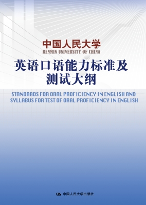 中国人民大学英语口语