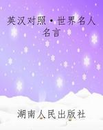 英汉对照·世界名人名