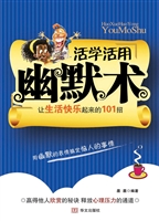 活学活用幽默术