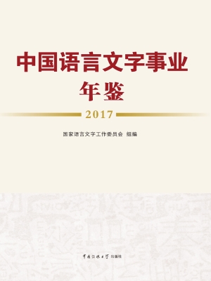 中国语言文字事业年鉴