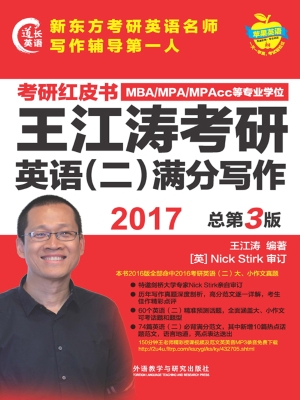 2017王江涛考研英语（二