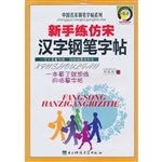 新手练仿宋汉字钢笔字