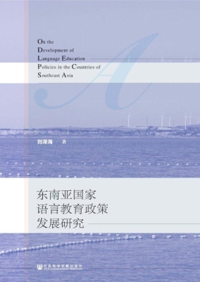 东南亚国家语言教育政