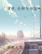 演讲，论辩与外国