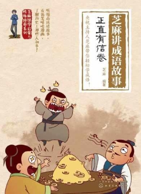 芝麻讲成语故事：正直有