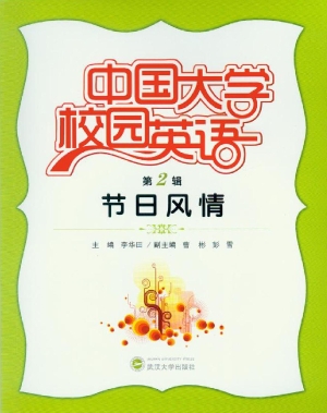 中国大学校园英语（第2