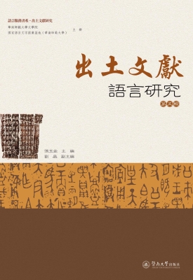 出土文献语言研究（第五