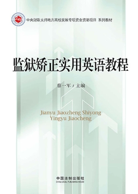 监狱矫正实用英语教程