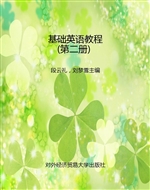 基础英语教程（第二册）