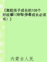 《激励孩子成长的108