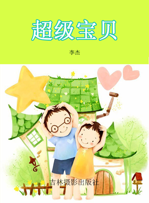 超级宝贝