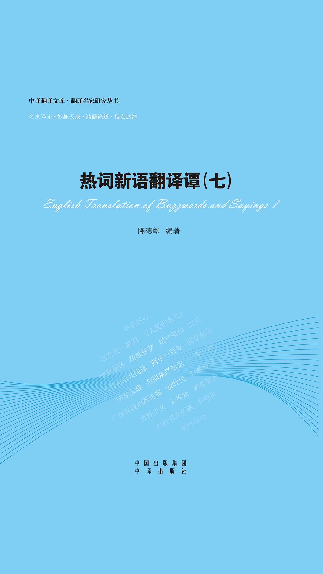 热词新语翻译谭.七