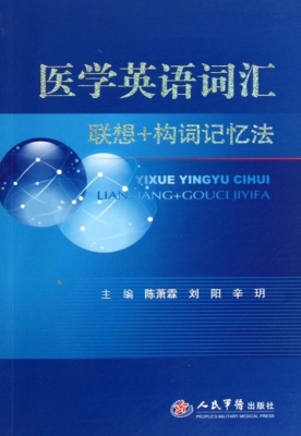 医学英语词汇联想+构