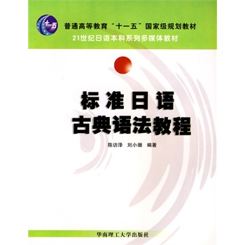 标准日语古典语法教程
