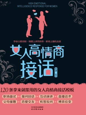 女人高情商接话