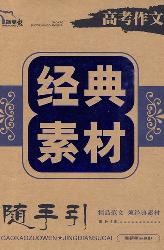 高考作文经典素材