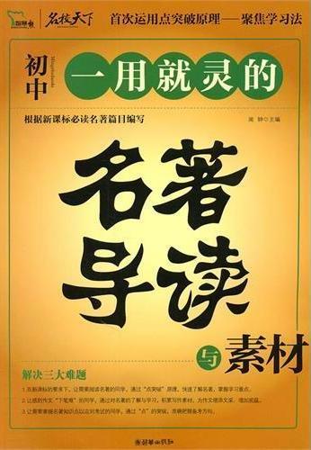 一用就灵的名著导读与