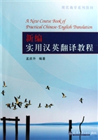 新编实用汉英翻译教程