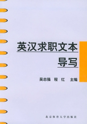 英汉求职文本导写