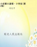 小故事大道理·小学版
