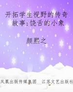开拓学生视野的传奇故