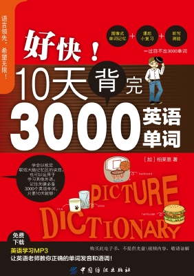好快！10天背完3000英语