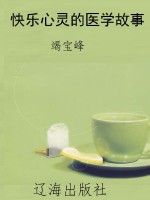 快乐心灵的医学故事