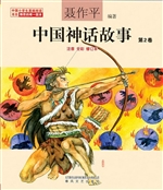 中国神话故事（第2卷）