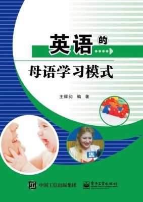 英语的母语学习模式