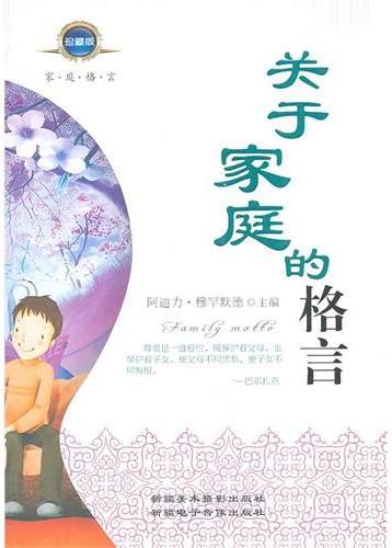 关于家庭的格言