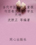 当代中国少年儿童报刊