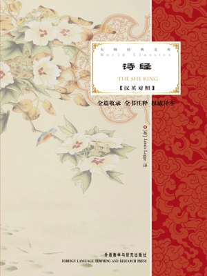 诗经（汉英对照）