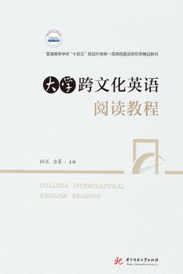 大学跨文化英语阅读教