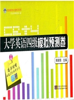 大学英语四级模拟预测