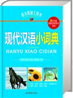 现代汉语小词典