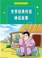 世界经典传说神话故事