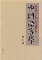 中国语言学(第三辑)