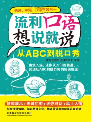 流利口语想说就说——
