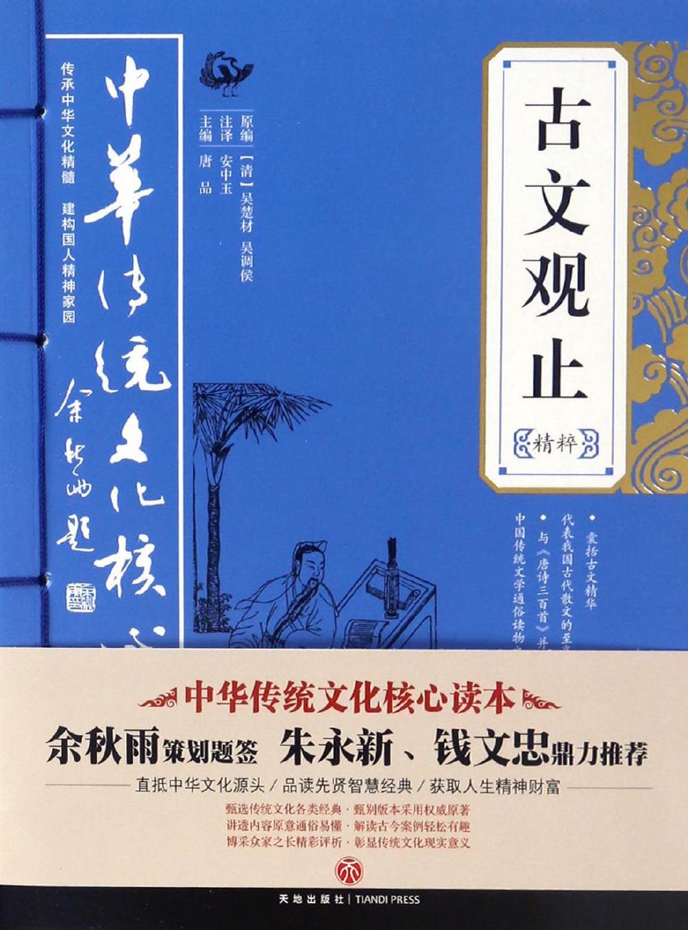 古文观止精粹