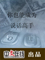 你也能成为说话高手