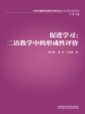 促进学习：二语教学中的