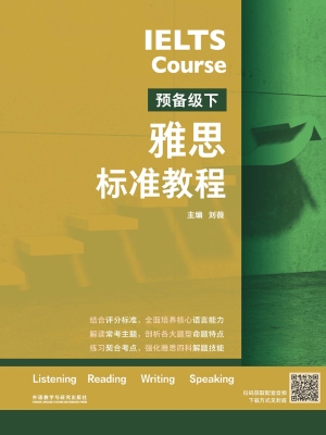 雅思标准教程（预备级下