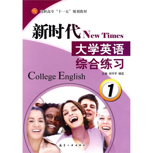 新时代大学英语综合练