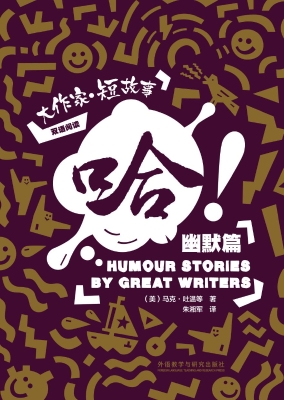 哈！——大作家·短故事