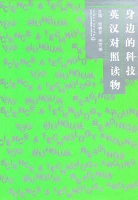 身边的科技英汉对照读