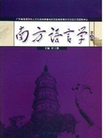 南方语言学（第五辑）
